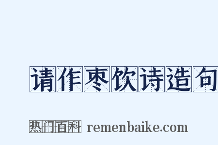 坰请作枣饮诗造句是什么意思的图片